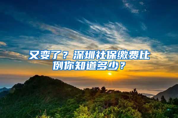 又變了？深圳社保繳費比例你知道多少？