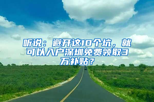 聽說：避開這10個坑，就可以入戶深圳免費領取3萬補貼？