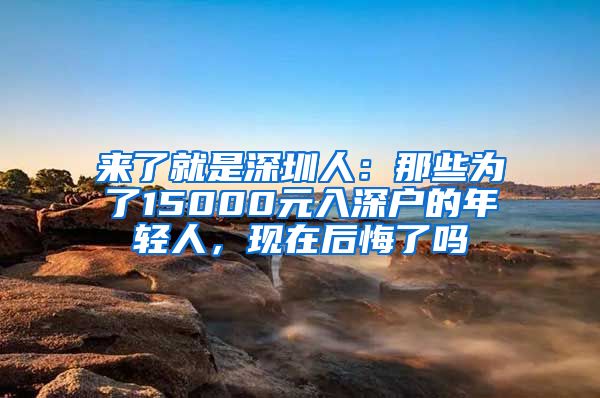 來了就是深圳人：那些為了15000元入深戶的年輕人，現(xiàn)在后悔了嗎