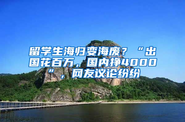 留學生海歸變海廢？“出國花百萬，國內(nèi)掙4000”，網(wǎng)友議論紛紛