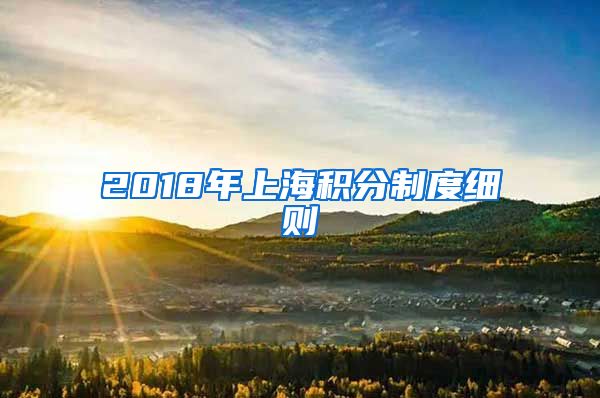 2018年上海積分制度細則