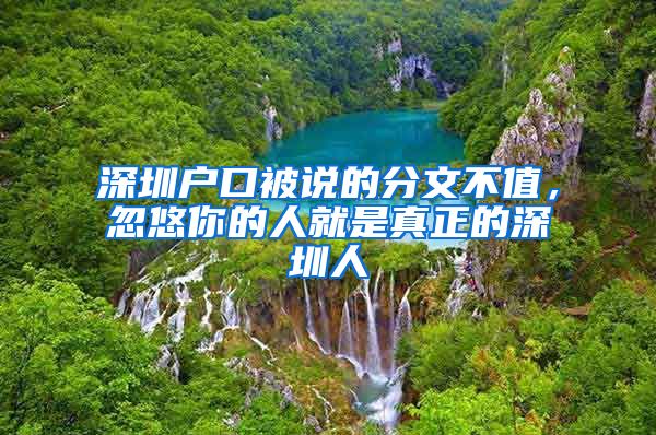 深圳戶口被說的分文不值，忽悠你的人就是真正的深圳人