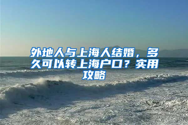 外地人與上海人結婚，多久可以轉上海戶口？實用攻略