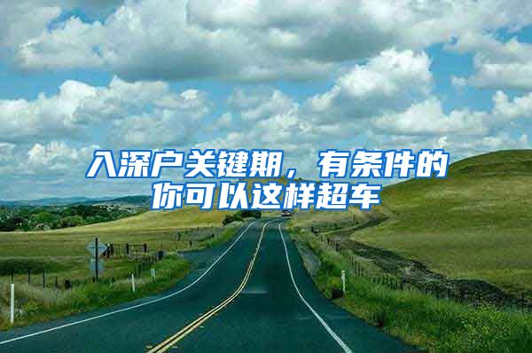 入深戶關(guān)鍵期，有條件的你可以這樣超車