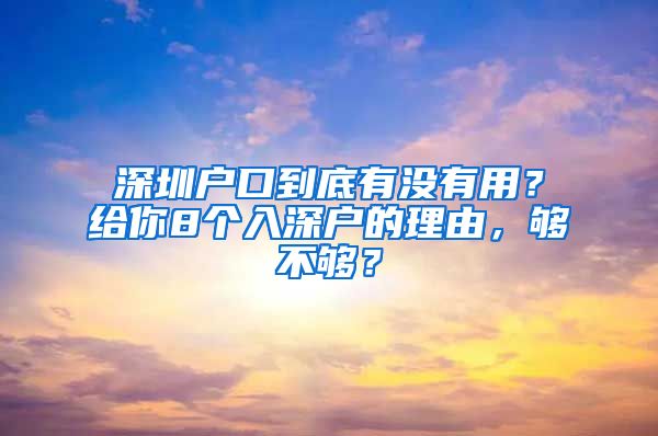 深圳戶口到底有沒有用？給你8個入深戶的理由，夠不夠？