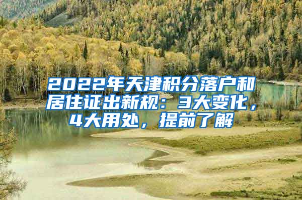 2022年天津積分落戶和居住證出新規(guī)：3大變化，4大用處，提前了解