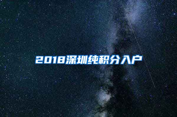 2018深圳純積分入戶