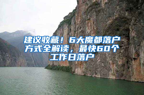 建議收藏！6大魔都落戶方式全解讀，最快60個(gè)工作日落戶