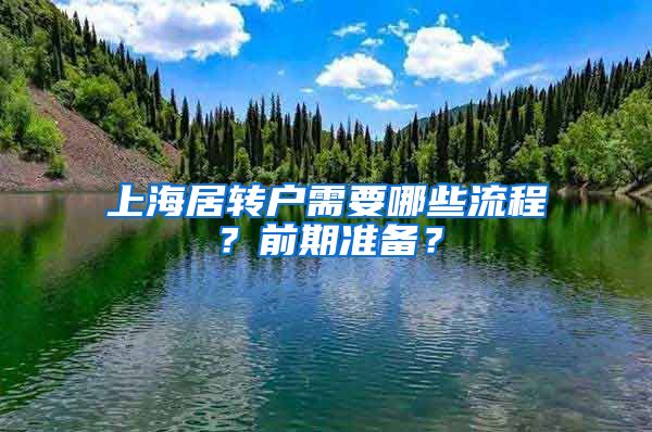 上海居轉(zhuǎn)戶需要哪些流程？前期準(zhǔn)備？