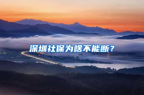 深圳社保為啥不能斷？