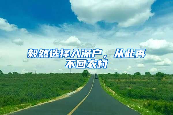 毅然選擇入深戶，從此再不回農(nóng)村