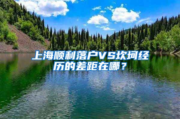 上海順利落戶(hù)VS坎坷經(jīng)歷的差距在哪？