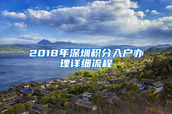 2018年深圳積分入戶辦理詳細流程