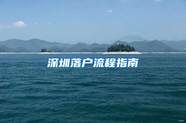 深圳落戶流程指南