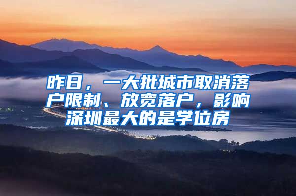 昨日，一大批城市取消落戶限制、放寬落戶，影響深圳最大的是學(xué)位房