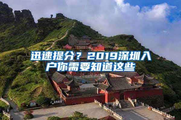 迅速提分？2019深圳入戶你需要知道這些