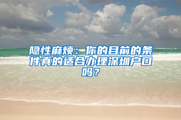 隱性麻煩：你的目前的條件真的適合辦理深圳戶口嗎？