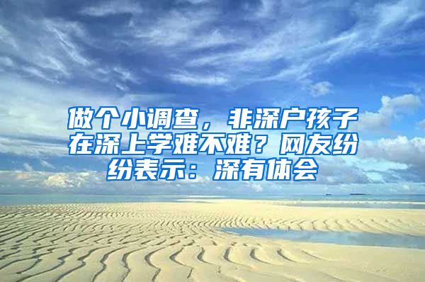 做個小調查，非深戶孩子在深上學難不難？網(wǎng)友紛紛表示：深有體會