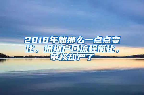 2018年就那么一點點變化，深圳戶口流程簡化，審核卻嚴了