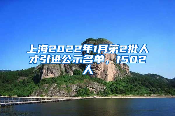 上海2022年1月第2批人才引進(jìn)公示名單，1502人