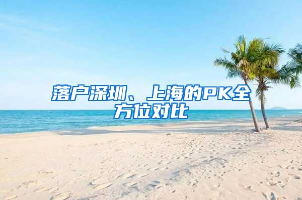 落戶深圳、上海的PK全方位對(duì)比