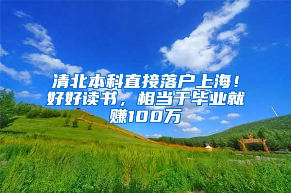 清北本科直接落戶上海！好好讀書，相當于畢業(yè)就賺100萬