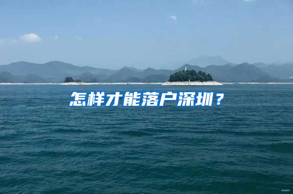 怎樣才能落戶深圳？