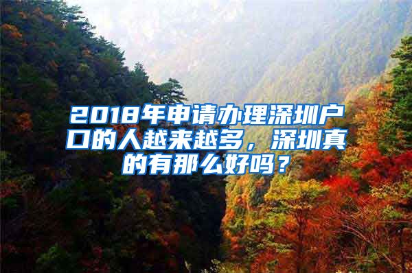 2018年申請辦理深圳戶口的人越來越多，深圳真的有那么好嗎？