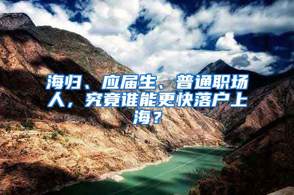 海歸、應(yīng)屆生、普通職場人，究竟誰能更快落戶上海？