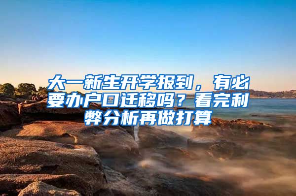 大一新生開學報到，有必要辦戶口遷移嗎？看完利弊分析再做打算