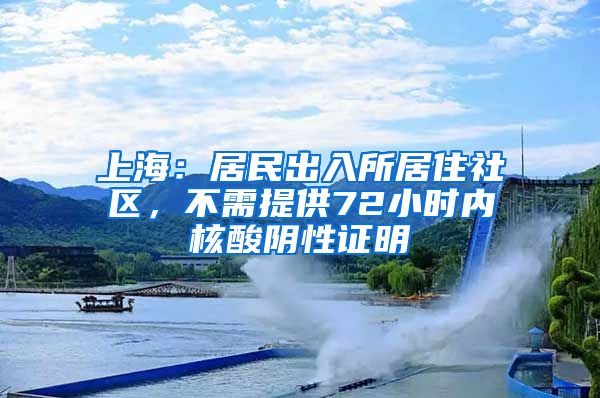 上海：居民出入所居住社區(qū)，不需提供72小時內(nèi)核酸陰性證明