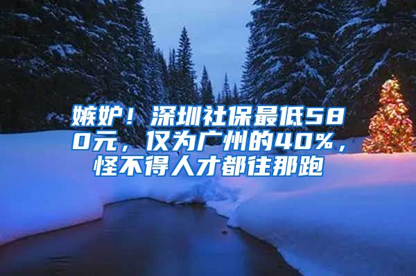 嫉妒！深圳社保最低580元，僅為廣州的40%，怪不得人才都往那跑