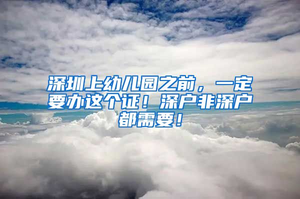 深圳上幼兒園之前，一定要辦這個(gè)證！深戶非深戶都需要！