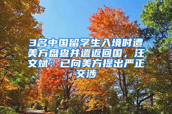 3名中國留學(xué)生入境時遭美方盤查并遣返回國，汪文斌：已向美方提出嚴(yán)正交涉