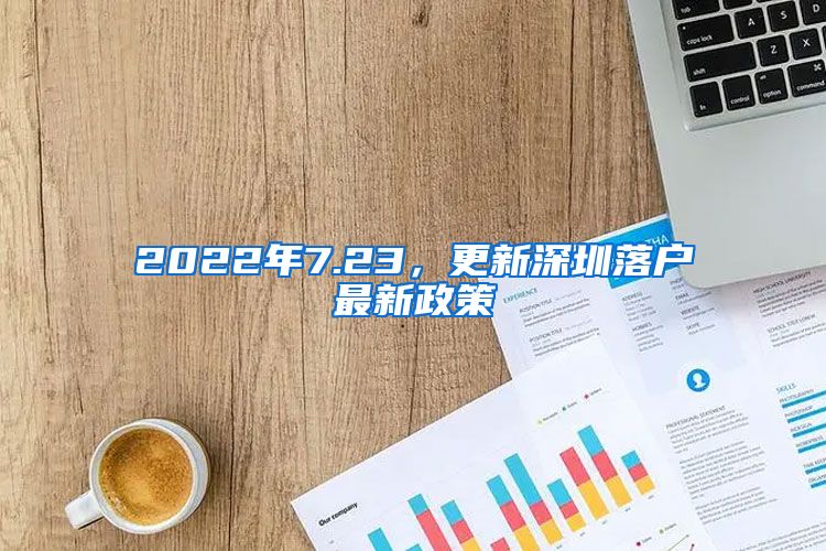 2022年7.23，更新深圳落戶最新政策