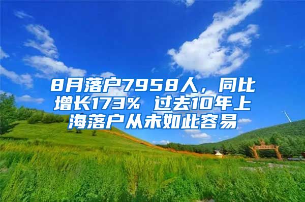 8月落戶(hù)7958人，同比增長(zhǎng)173% 過(guò)去10年上海落戶(hù)從未如此容易