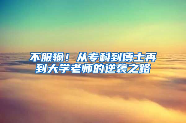 不服輸！從專科到博士再到大學(xué)老師的逆襲之路