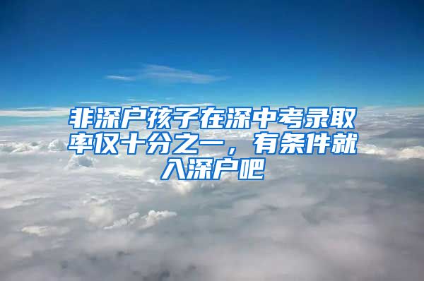 非深戶孩子在深中考錄取率僅十分之一，有條件就入深戶吧