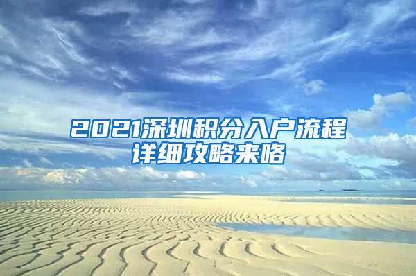 2021深圳積分入戶流程詳細(xì)攻略來咯