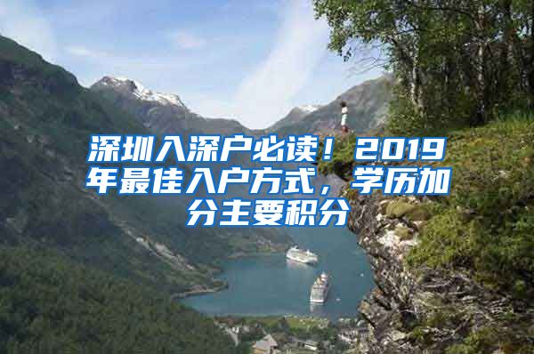 深圳入深戶必讀！2019年最佳入戶方式，學(xué)歷加分主要積分