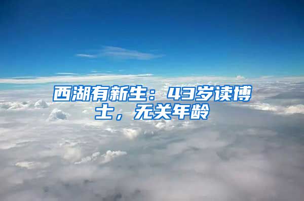 西湖有新生：43歲讀博士，無關(guān)年齡