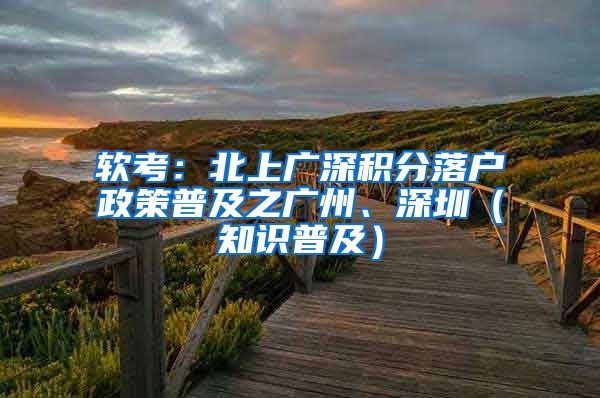 軟考：北上廣深積分落戶政策普及之廣州、深圳（知識普及）