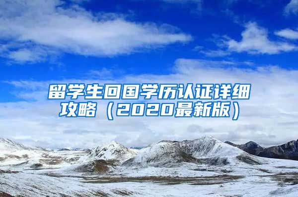 留學生回國學歷認證詳細攻略（2020最新版）