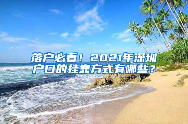 落戶必看！2021年深圳戶口的掛靠方式有哪些？