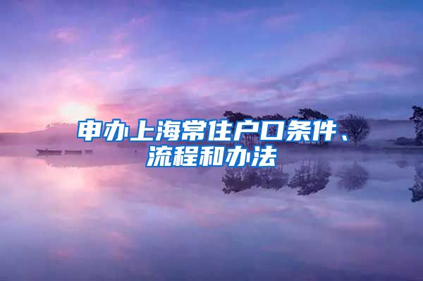 申辦上海常住戶口條件、流程和辦法