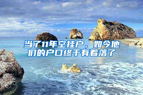 當(dāng)了11年空掛戶，如今他們的戶口終于有著落了