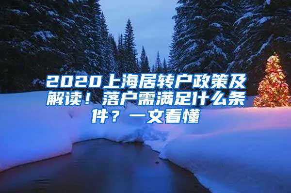 2020上海居轉(zhuǎn)戶(hù)政策及解讀！落戶(hù)需滿(mǎn)足什么條件？一文看懂