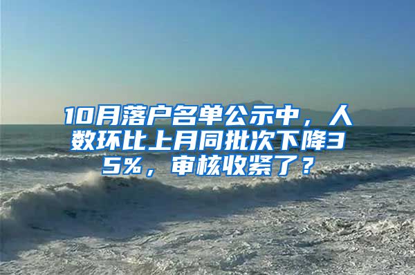 10月落戶名單公示中，人數(shù)環(huán)比上月同批次下降35%，審核收緊了？