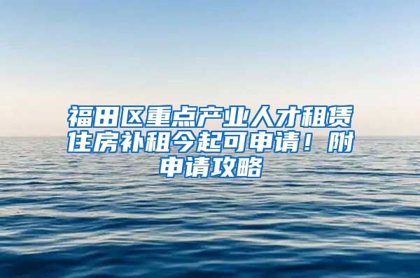 福田區(qū)重點產(chǎn)業(yè)人才租賃住房補租今起可申請！附申請攻略