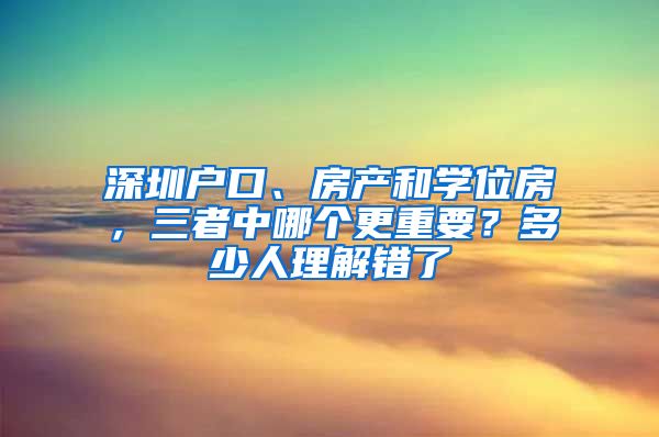 深圳戶(hù)口、房產(chǎn)和學(xué)位房，三者中哪個(gè)更重要？多少人理解錯(cuò)了